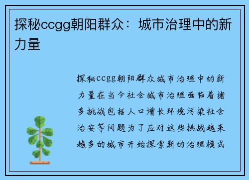 探秘ccgg朝阳群众：城市治理中的新力量