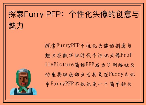探索Furry PFP：个性化头像的创意与魅力